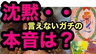 【タロット占い】『沈黙言えないあの人の本音』