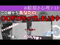 【心理テスト】ちょっと○○○なお絵描き心理テスト!