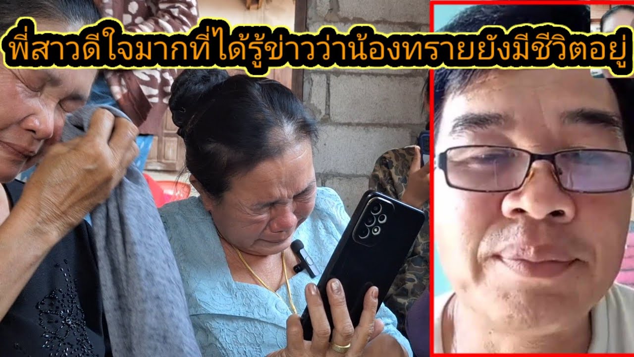 คนลาวไปได้เมียเป็นคนไทย30กว่าปีเพิ่งติดต่อกลับมาหาพ่อแม่อยู่ทางบ้าน