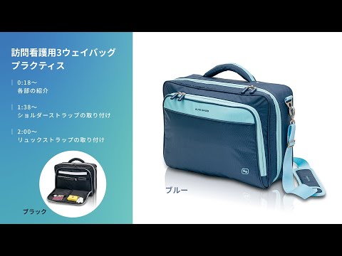 8-7468-31 訪問看護用3ウェイバッグ プラクティス ブルー EB00.012