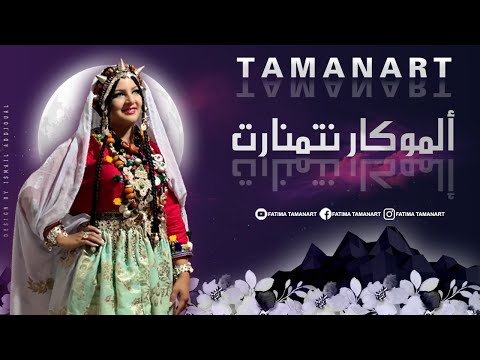Fatima Tamanart Almogar N Tamanart Exclusive Music Video 2022 فاطمة تمنارت ألموكار نتمنارت