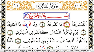 سورة القارعة مكتوبة محمود خليل الحصري برواية الدوري عن ابي عمرو