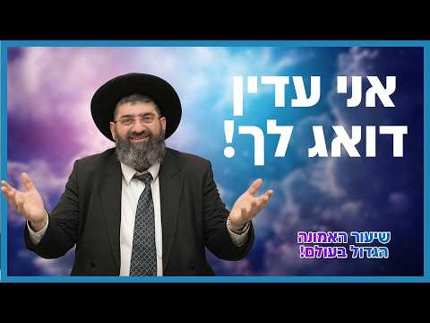 הרב אייל עמרמי -  אני עדין דואג לך! | שיעור האמונה הגדול בעולם!
