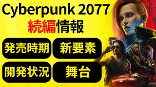 【新作】サイパーパンク2077続編開発が進行：CD PROJEKTのIR情報よりプリプロダクションへ移行/Project Orion/プロジェクトオリオン/サイバーパンク2/Cyberpunk 2