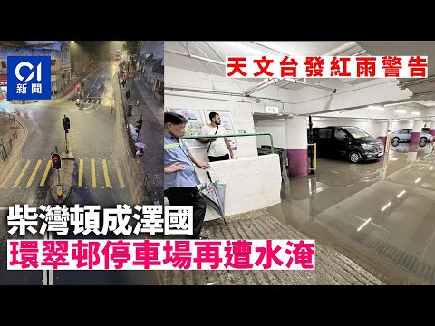 紅雨警告︱柴灣成澤國多處水浸　再淹環翠邨停車場｜01新聞｜暴雨｜天氣｜汪洋｜積水｜天文台
