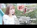 原あゆみ #01 ｜受験生応援＊君はすべらない！｜南青山六丁目児童遊園