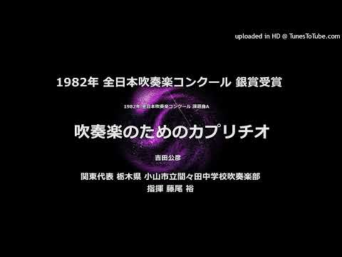 1982年・課題曲A「吹奏楽のためのカプリチオ」【間々田中】