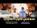 سمعني ظرب المليان ابراهيم اشتيوي 2025 اسمعني ياذيب الديره 
