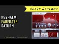 FabFilter Saturn - подробная инструкция, обзор плагина [Роман Стикс]