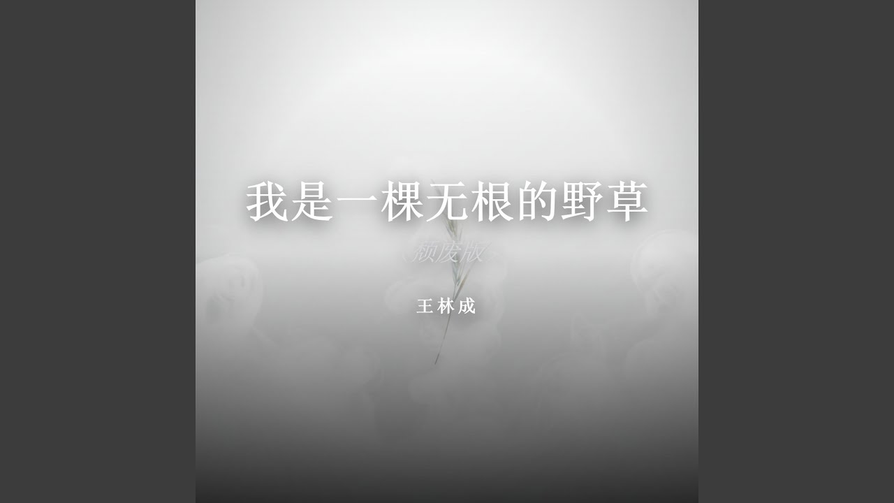 我是一棵无根的野草（颓废版）
