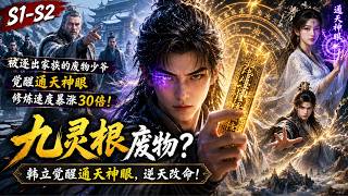MULTISUB📢《仙眼》第1~2季