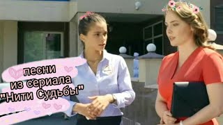 Песни из сериала Нити Судьбы