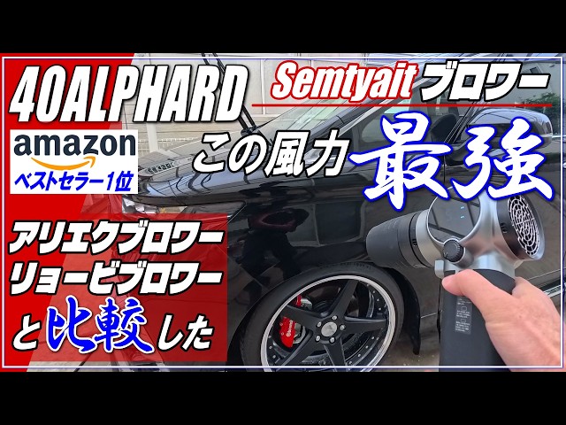 新型ALPHARD40系】Semtyaitブロワーを使って洗車！アリエクブロワー（X