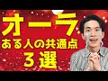 芸能人のオーラとは 〜芸能界でオーラを放っている人の共通点３選〜