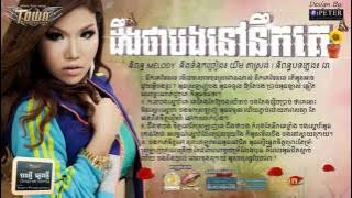 【Original Song】Deng Tha Bong Nov Nerk Ke - Meas Soksophea Town CD Vol 46