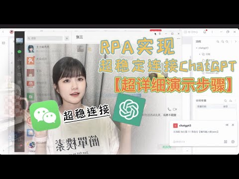 【超详细演示】微信接入ChatGPT超稳定的方式｜RPA实现超稳定连接ChatGPT