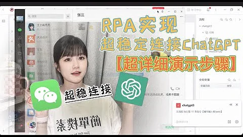 【超详细演示】微信接入ChatGPT超稳定的方式｜RPA实现超稳定连接ChatGPT - 天天要闻