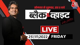 🔴Black and White Show | Sudhir Chaudhary Show  | Richa Chadda | Lachit Borphukan | Aaj Tak LIVE