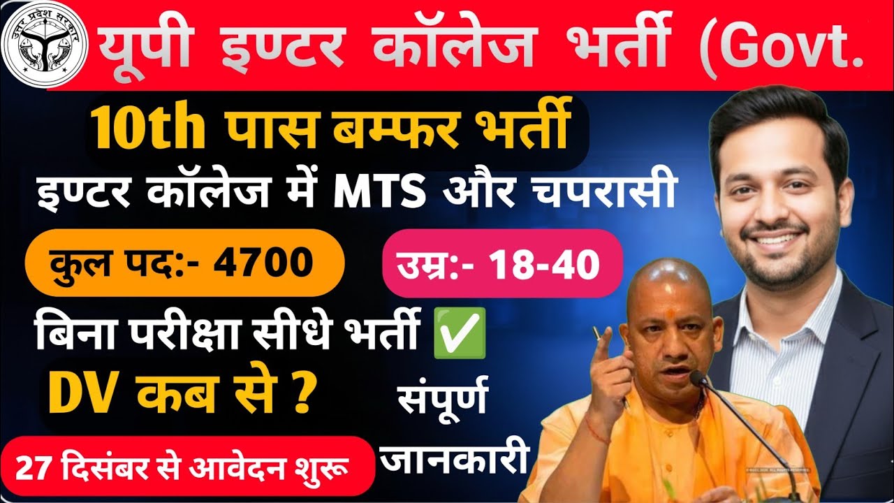 यूपी: 10वीं पास इण्टर कॉलेज में MTS, क्लर्क, चपरासी भर्ती ✅ बिना परीक्षा भर्ती, Salery & promotion