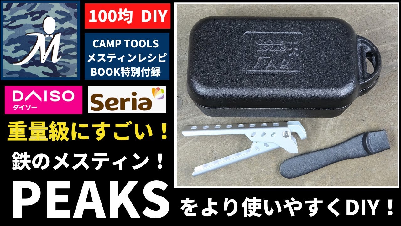 増刊PEAKSの鉄メスティン付録を100均の商品でより使いやすくDIY！一つ