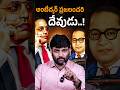 అంబేద్కర్ ప్రజలందరి దేవుడు | Journalist Kranthi | Kranthi TV |