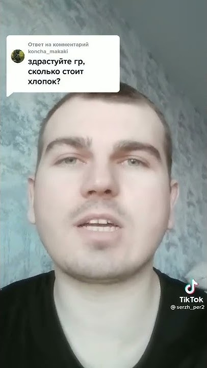 ЗДРАВСТВУЙТЕ ГР СКОЛЬКО СТОИТ ХЛОПОК? - YouTube
