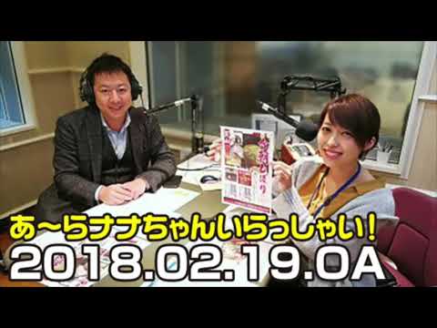 あ～らナナちゃんいらっしゃい！［18.02.19.OA］
