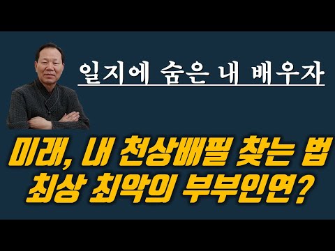 일지에 드러난 내 배우자, 일지 십성에 따른 성격과 성향 판단