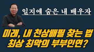 일지에 드러난 내 배우자, 일지 십성에 따른 성격과 성향 판단