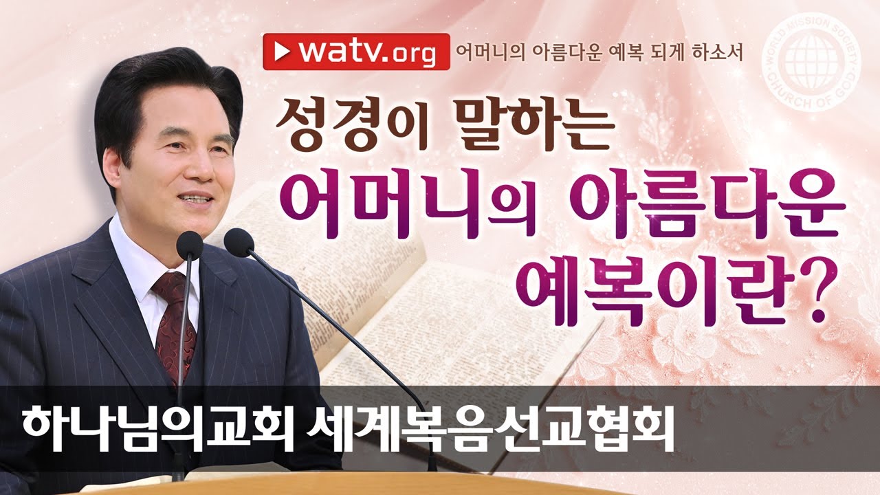 [하나님의교회 설교] 어머니의 아름다운 예복 되게 하소서 | 하나님의교회 세계복음선교협회