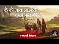 K Ko Maya Lautheu - Nepali Blues - के को माया लाउथ्यौ