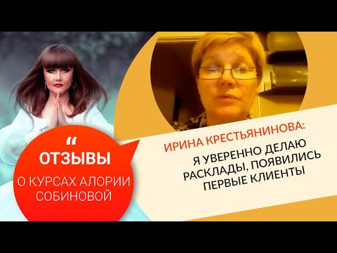 0 Ирина: Я уверенно делаю расклады, появились первые клиенты…