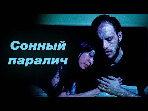 ДОМ МЕЧТЫ СТАЛ КОШМАРОМ! // Ужасы, Триллер. Сонный паралич @kinokonvpalto