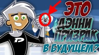 Как Дэнни-Призрак будет выглядеть в Старости? | Избранный Фростбайтом Как Дэнни-Призрак будет выглядеть в Старости? | Избранный Фростбайтом