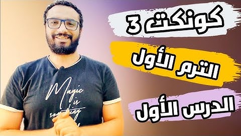 شرح منهج كونكت للصف الثالث الإبتدائي | الترم الأول | الوحدة الأولى | الدرس الأول | connect 3 unit 1