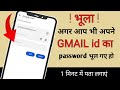 Gmail Id Ka Password Kaise Pata Kare | Gmail Ka Password Bhul Jane Par Kya Kare