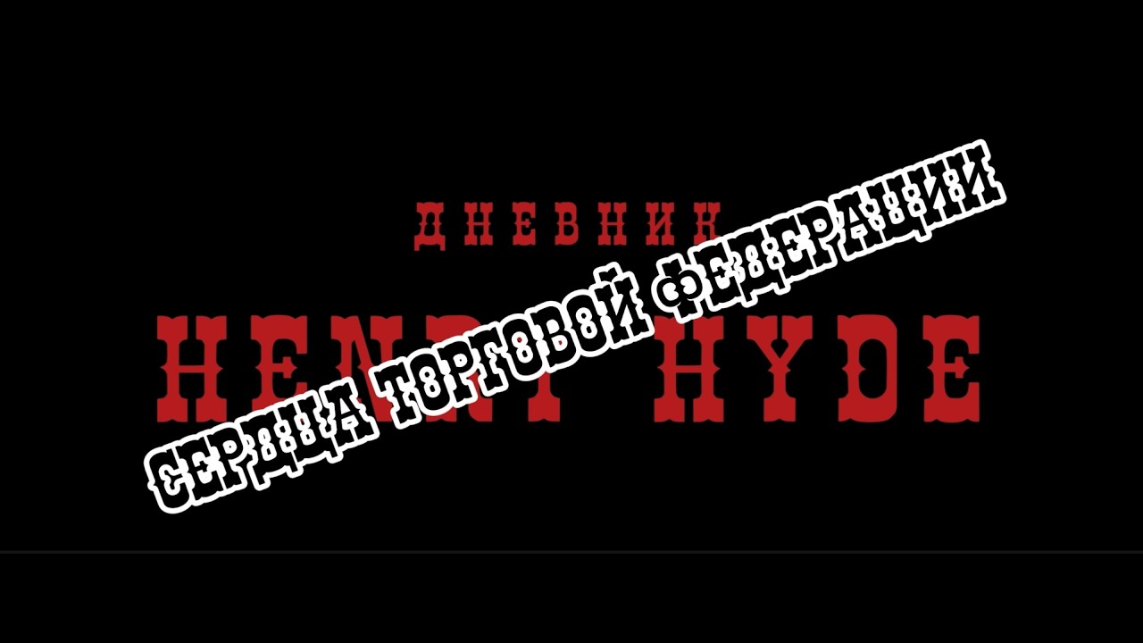 Дневник Henry Hyde. Торговая Федерация. Трейлер.