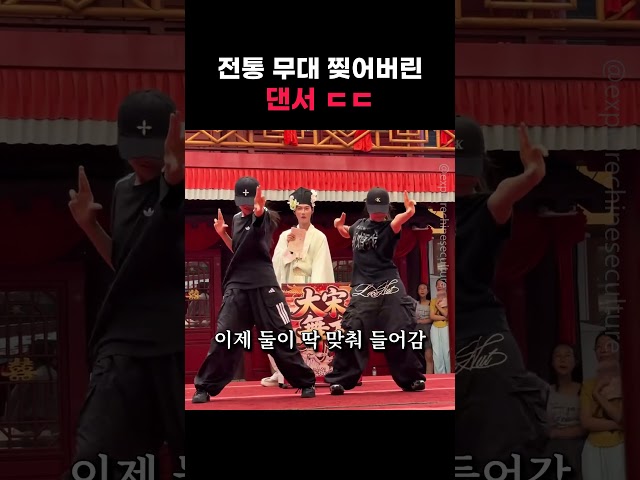 전통 무대 찢어버린 댄서 ㄷㄷ