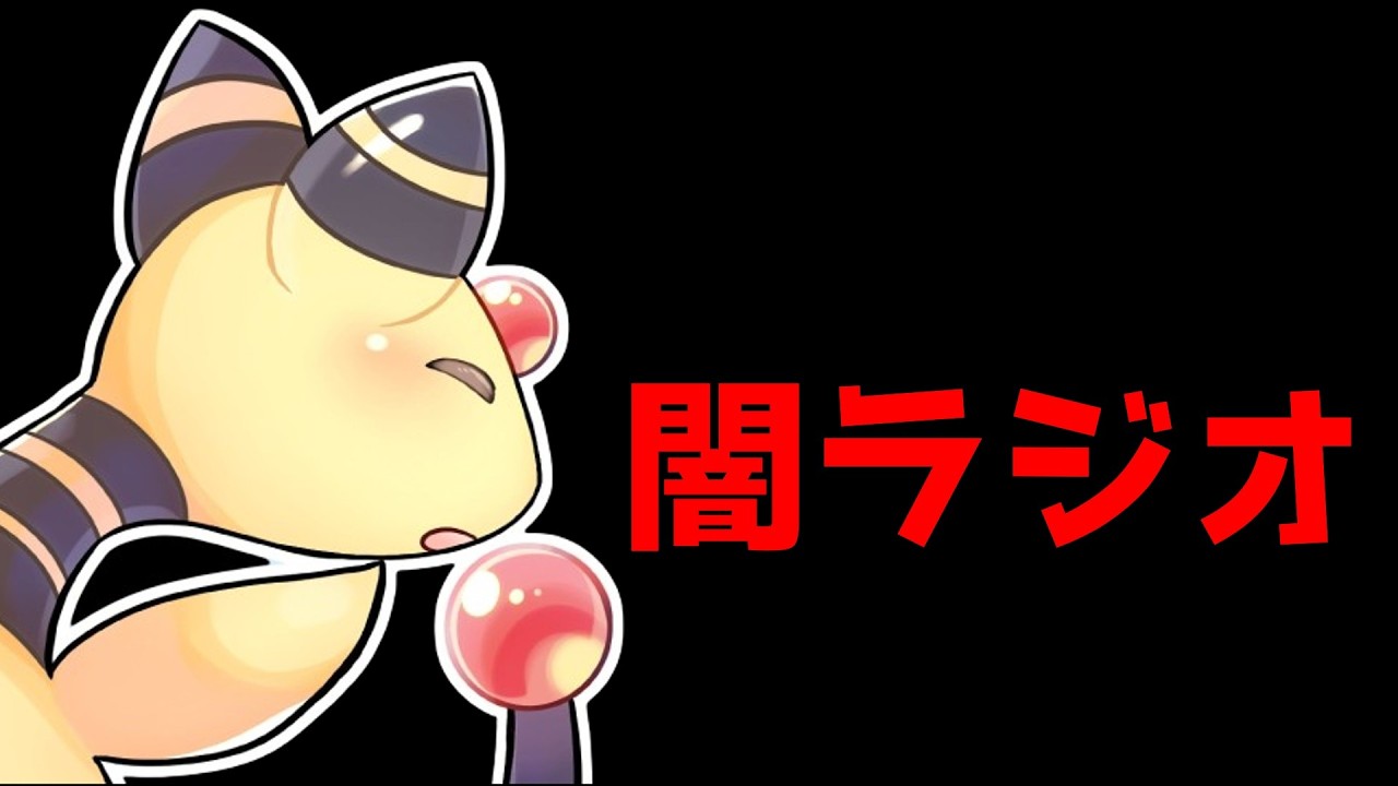 闇ラジオ　なぜPJCSでユナイト部門は縮小したのかについて語る雑談ラジオ