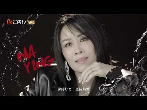 姐姐说·那英：不管什么年纪 都有一颗少年心《乘风破浪的姐姐2》第7期 Sisters Who Make Waves S2 EP7丨MGTV