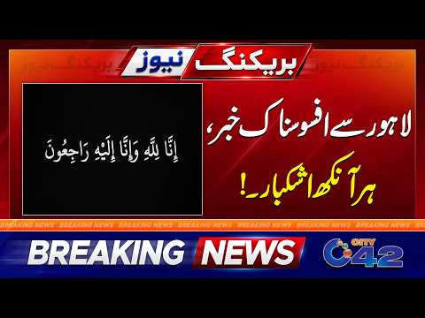 Sad News from Lahore | Imp Update | Must WATCH | City42