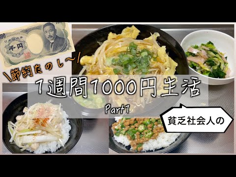 貧乏社会人による1週間1000円生活 一人暮らしの食費節約レシピ Youtube