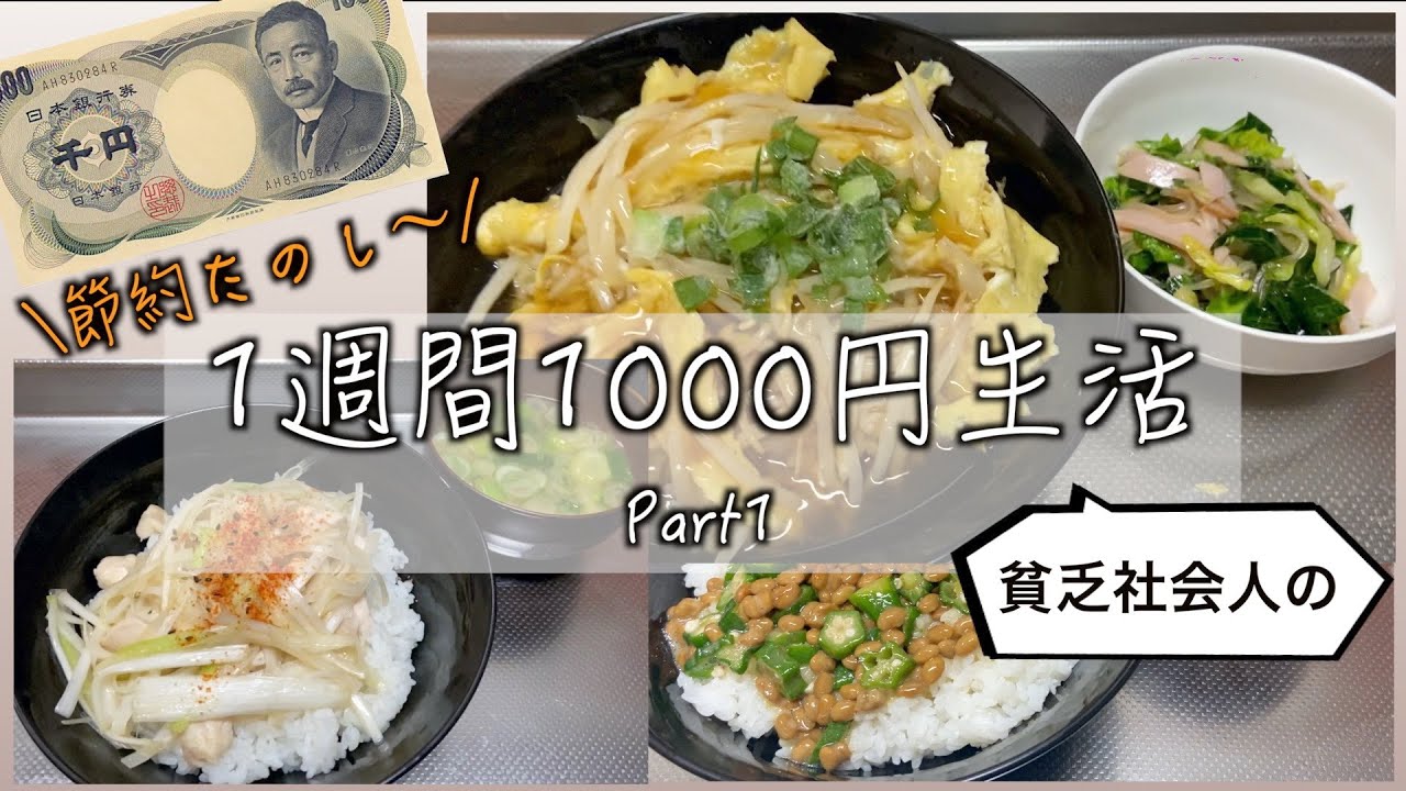 貧乏社会人による1週間1000円生活 一人暮らしの食費節約レシピ Youtube