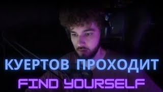 Куертов Проходит Find Yourself