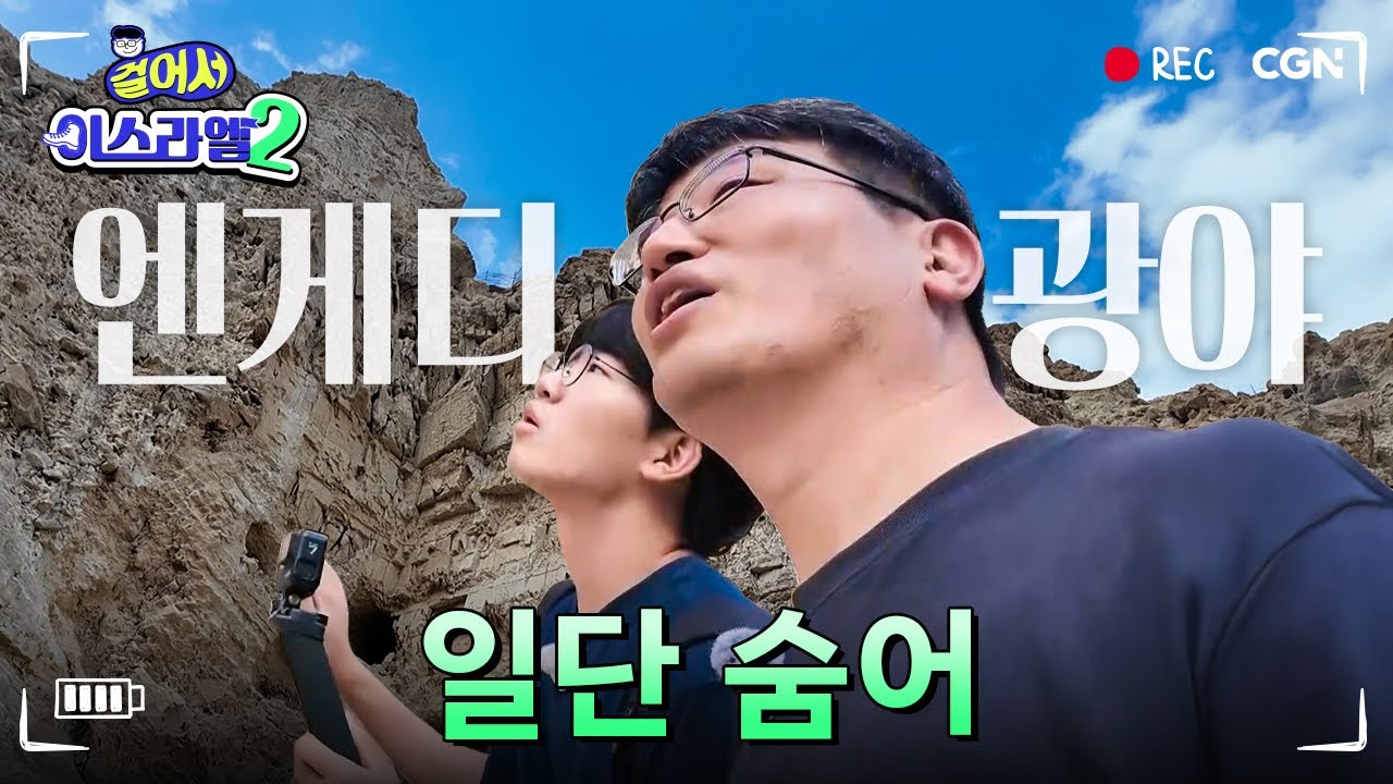 사울: 다윗 잡으러 왔단다 | 엔게디 광야 | 걸어서 이스라엘2 Ep.1