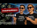 МАРАФОН: с 2000$ до 15000$ на Pocket Option, часть 23