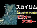 スカイリム 家【5つの自宅改装】ビフォーアフター!