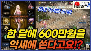 리니지M 한 달에 600만원을 악세에 쓰신다고요!? +8강 악세만 5개ㅎㄷㄷ 天堂M LineageM