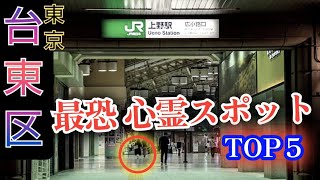[Terrifying Footage That Made the News] Top 5 Haunted Spots in Taito City, Ueno, and Asakusa, Tok...