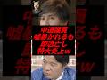中道議員、嘘暴かれるも即逃亡し特大炎上w